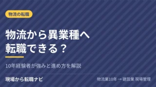 物流から異業種へ転職できる？10年経験者が強みと進め方を解説