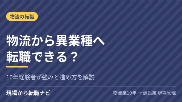 物流から異業種へ転職できる？10年経験者が強みと進め方を解説