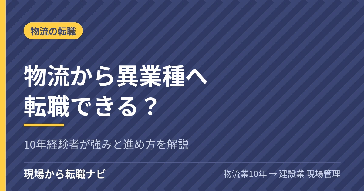 物流から異業種へ転職できる？10年経験者が強みと進め方を解説