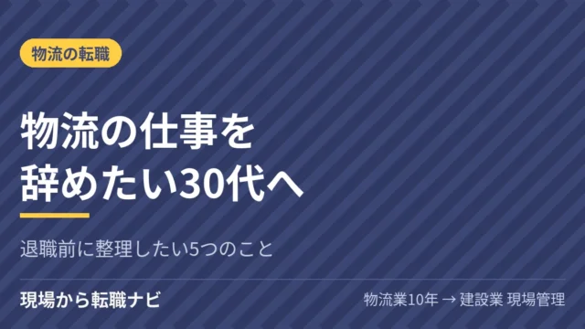 物流の仕事を辞めたい30代へ｜退職前に整理したい5つのこと