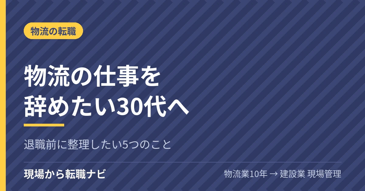 物流の仕事を辞めたい30代へ｜退職前に整理したい5つのこと