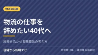 物流の仕事を辞めたい40代へ｜経験を活かせる転職先の考え方