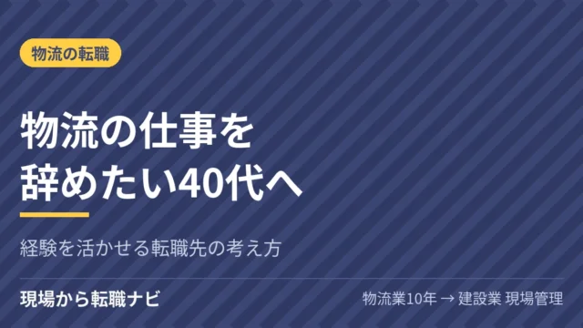 物流の仕事を辞めたい40代へ｜経験を活かせる転職先の考え方