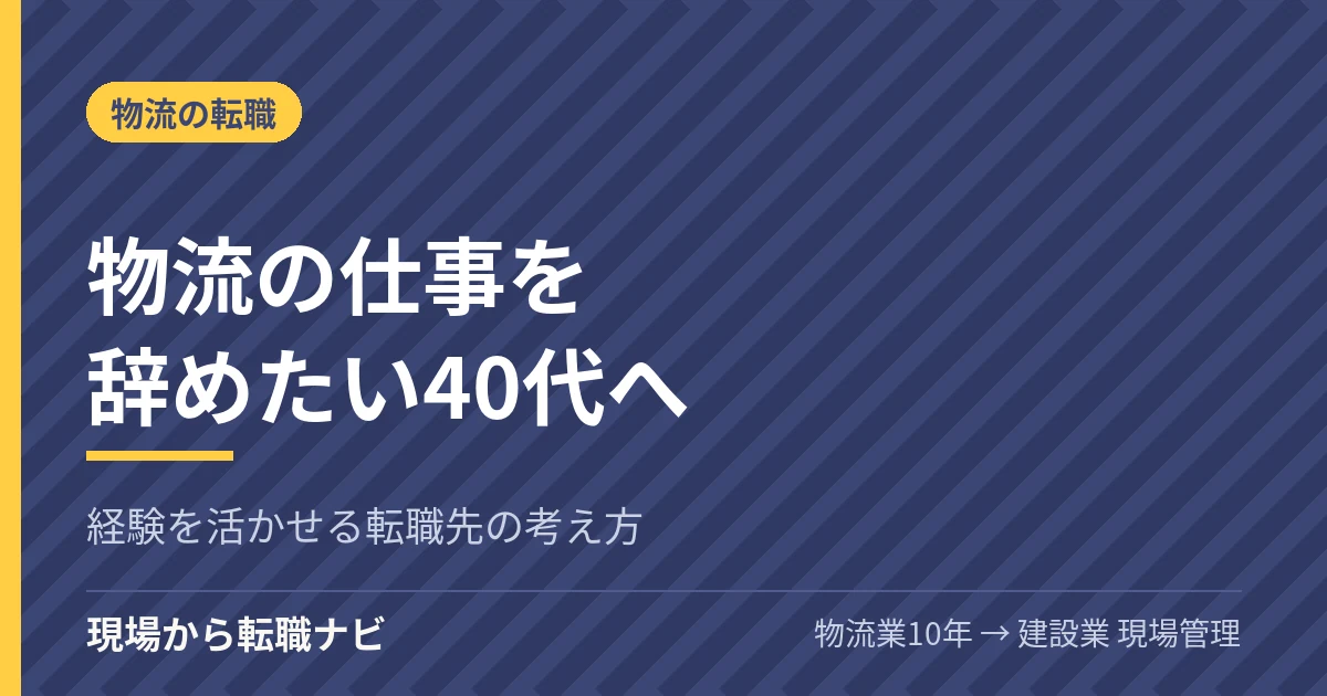物流の仕事を辞めたい40代へ｜経験を活かせる転職先の考え方