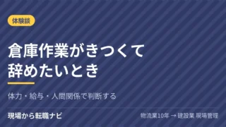 倉庫作業がきつくて辞めたいときの判断基準｜体力・給与・人間関係を整理