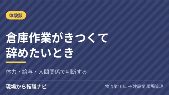 倉庫作業がきつくて辞めたいときの判断基準｜体力・給与・人間関係を整理