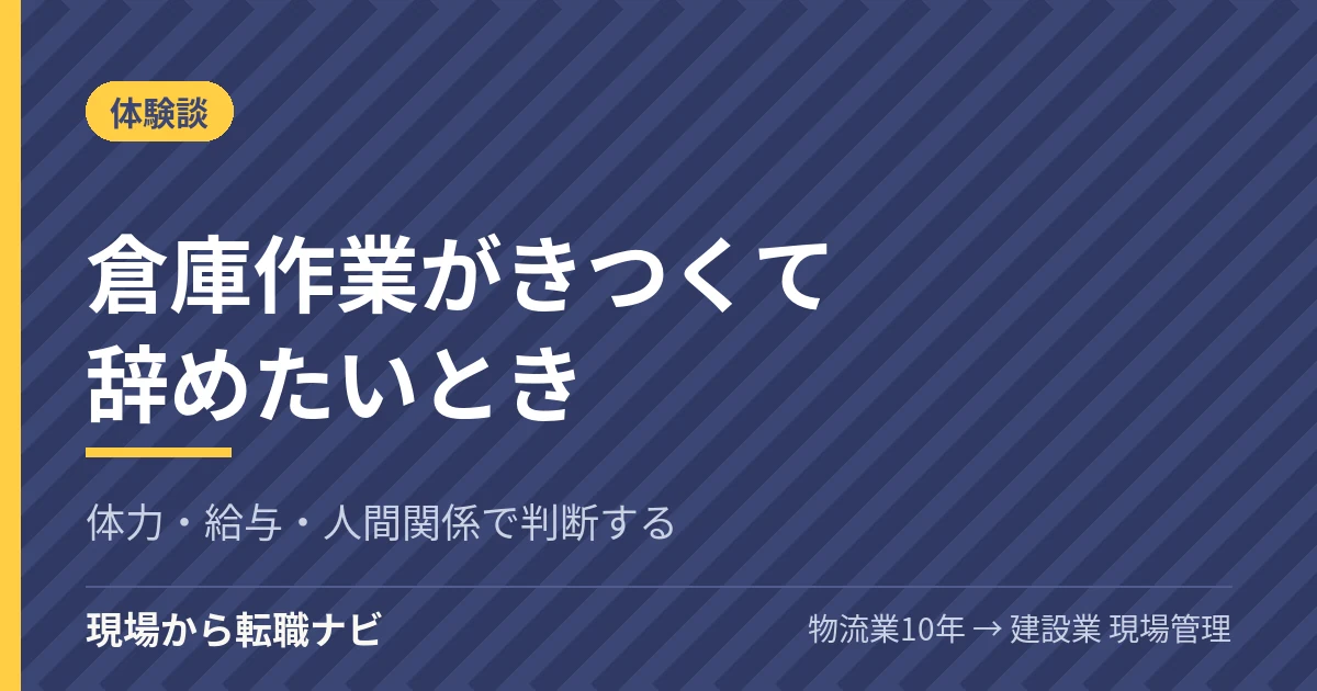 倉庫作業がきつくて辞めたいときの判断基準｜体力・給与・人間関係を整理