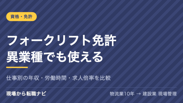 フォークリフト免許が異業種でも使えることを伝えるアイキャッチ