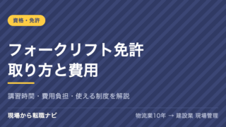 フォークリフト免許の取り方と費用を案内するアイキャッチ