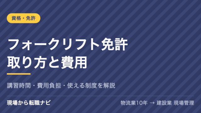 フォークリフト免許の取り方と費用を案内するアイキャッチ