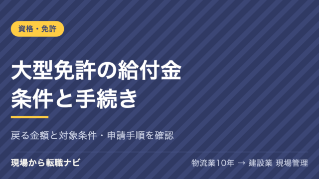 大型免許の給付金の条件と手続きを案内するアイキャッチ