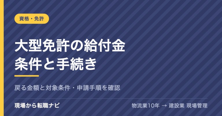 大型免許は教育訓練給付金でいくら戻る？