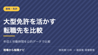 大型免許を活かせる転職先を比較するアイキャッチ