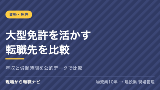 大型免許を活かせる転職先を比較するアイキャッチ