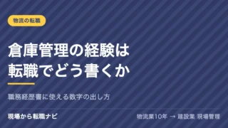 倉庫管理の経験は転職でどう書くか｜職務経歴書に使える数字の出し方