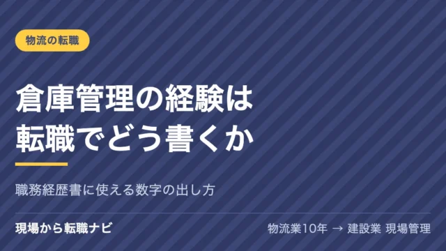 倉庫管理の経験は転職でどう書くか｜職務経歴書に使える数字の出し方