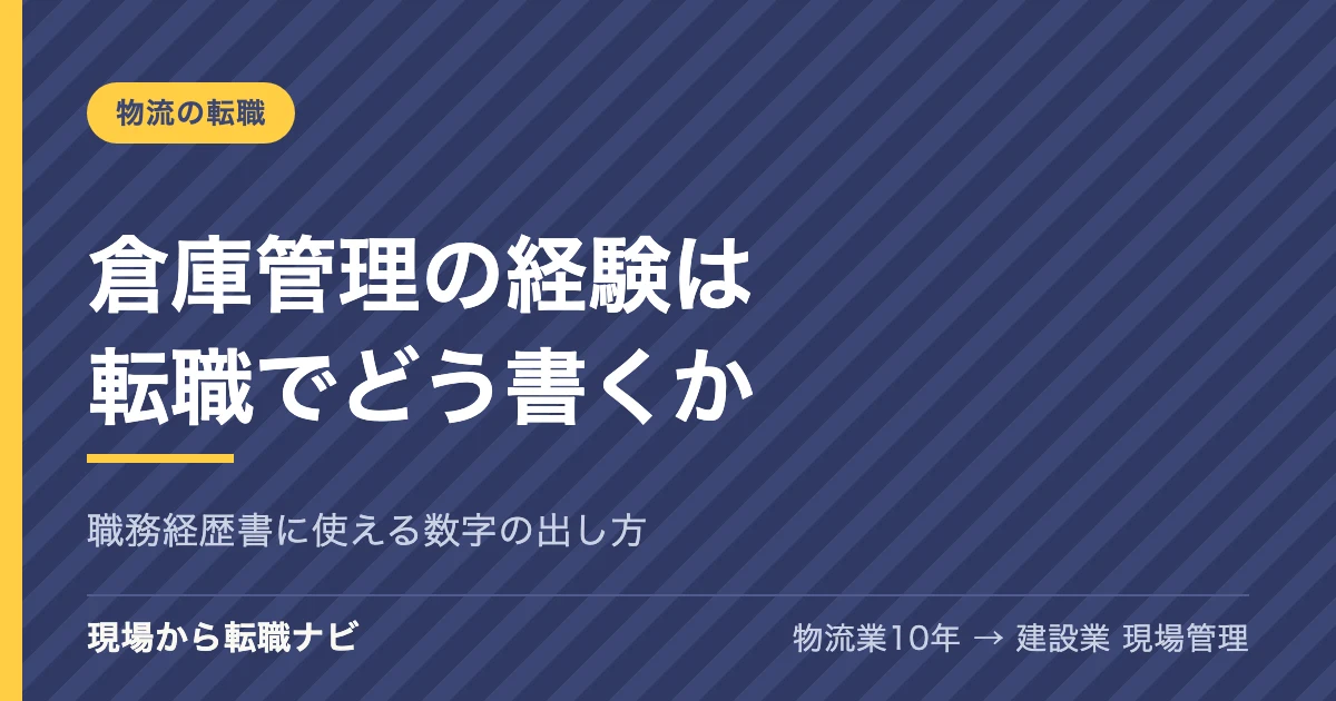 倉庫管理の経験は転職でどう書くか｜職務経歴書に使える数字の出し方