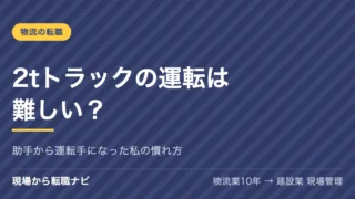 2tトラックの運転は難しい？助手から運転手になった私の慣れ方