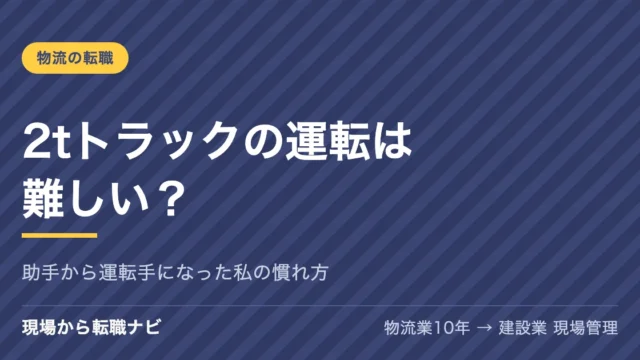 2tトラックの運転は難しい？助手から運転手になった私の慣れ方