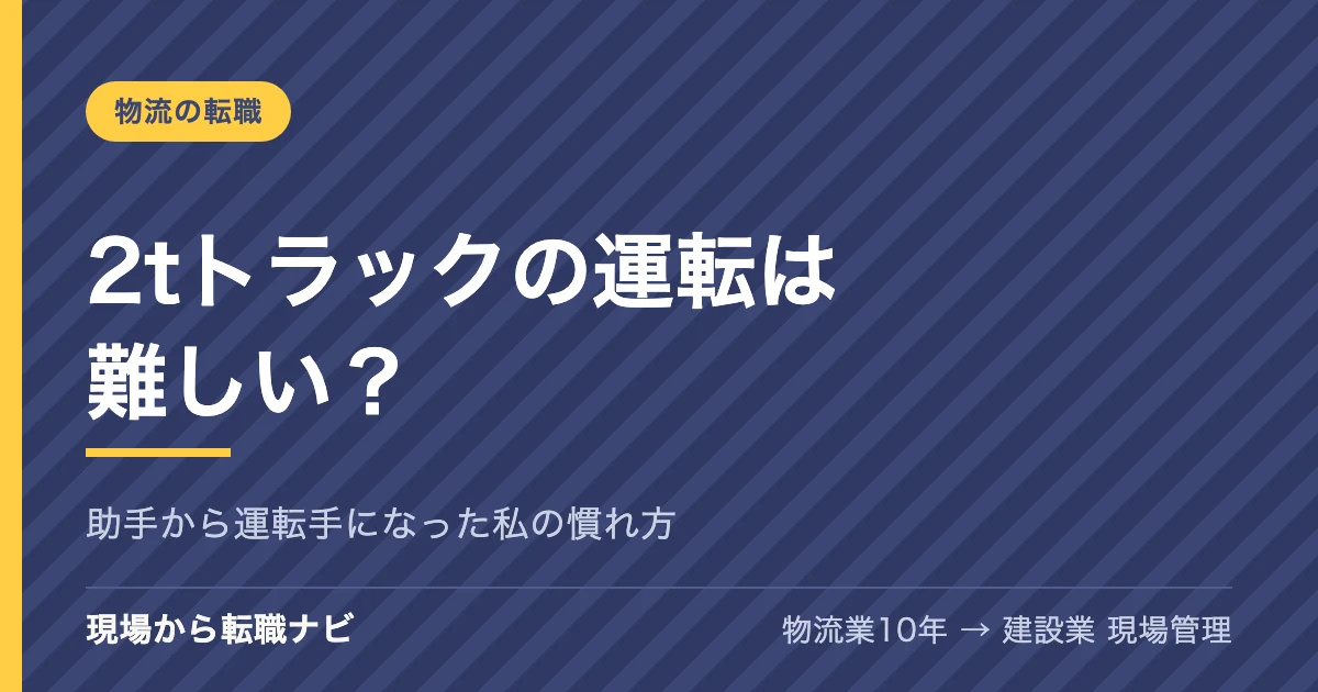 2tトラックの運転は難しい？助手から運転手になった私の慣れ方