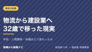 物流から建設業に転職してわかったこと｜32歳・未経験で移った現実