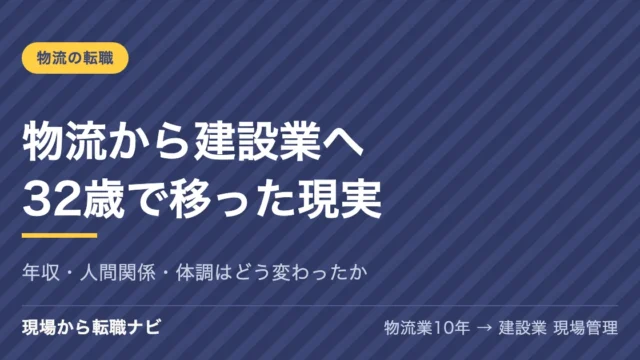 物流から建設業に転職してわかったこと｜32歳・未経験で移った現実