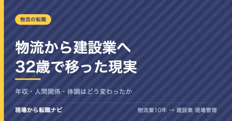 物流から建設業に転職してわかったこと