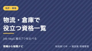 物流・倉庫で役立つ資格一覧