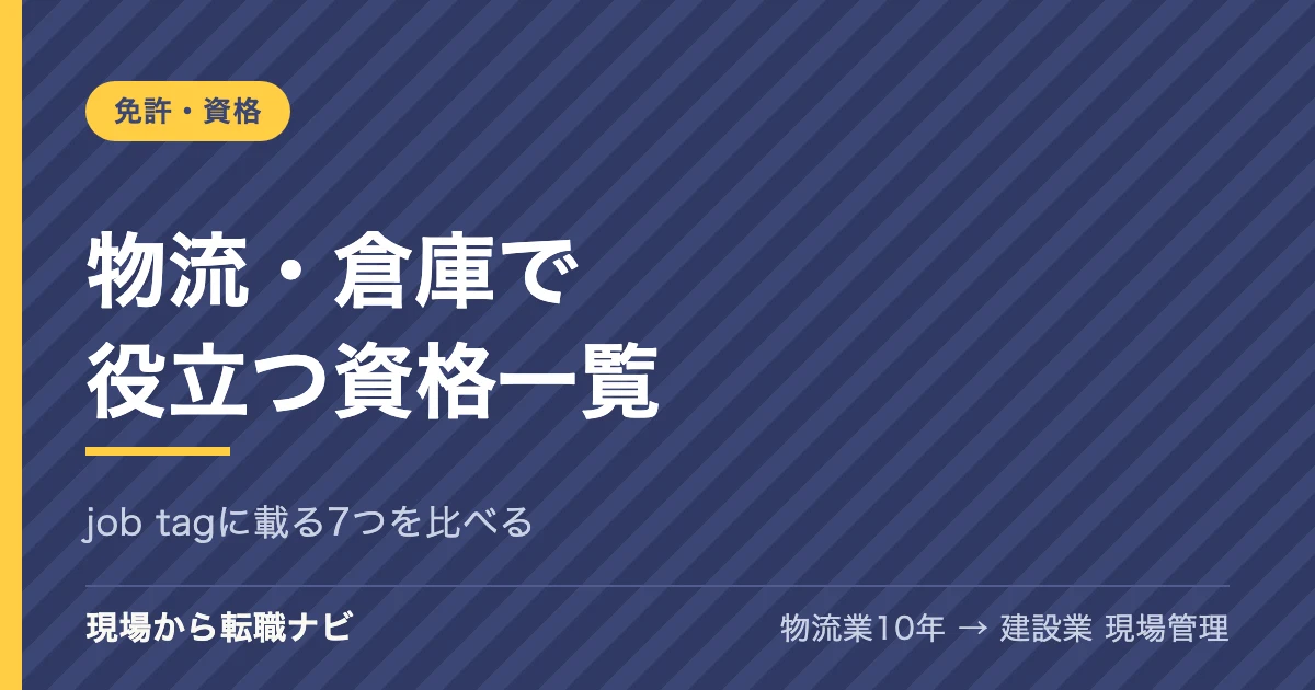 物流・倉庫で役立つ資格一覧