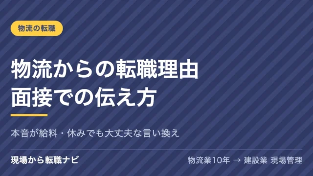 物流からの転職理由 面接での伝え方