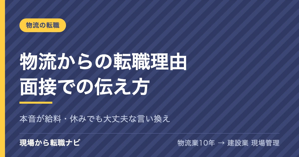 物流からの転職理由 面接での伝え方