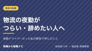 物流の夜勤がつらい・辞めたい人へ