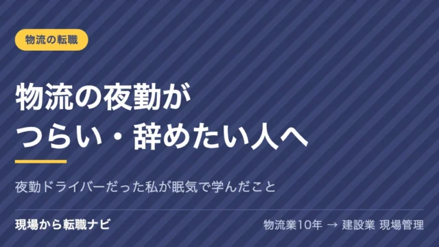 物流の夜勤がつらい・辞めたい人へ