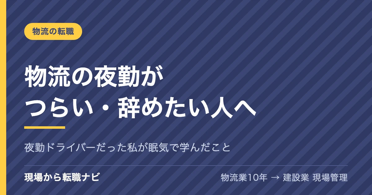 物流の夜勤がつらい・辞めたい人へ