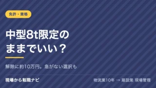 中型8t限定のままでいい？｜解除に約10万円。急がない選択も