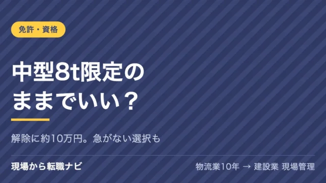 中型8t限定のままでいい？｜解除に約10万円。急がない選択も