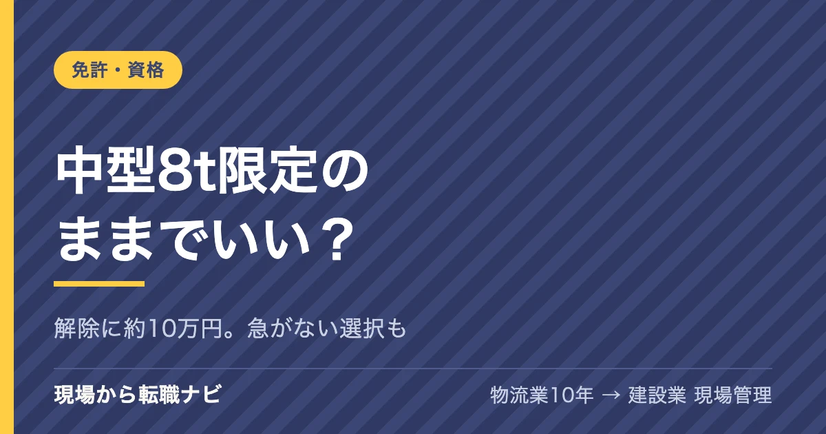 中型8t限定のままでいい？｜解除に約10万円。急がない選択も