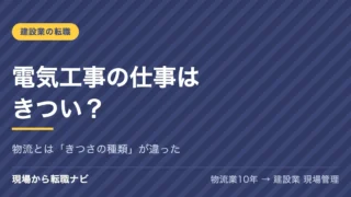 電気工事の仕事はきつい？物流から入った私は「体より頭」が疲れた