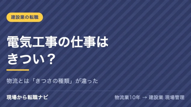 電気工事の仕事はきつい？物流から入った私は「体より頭」が疲れた