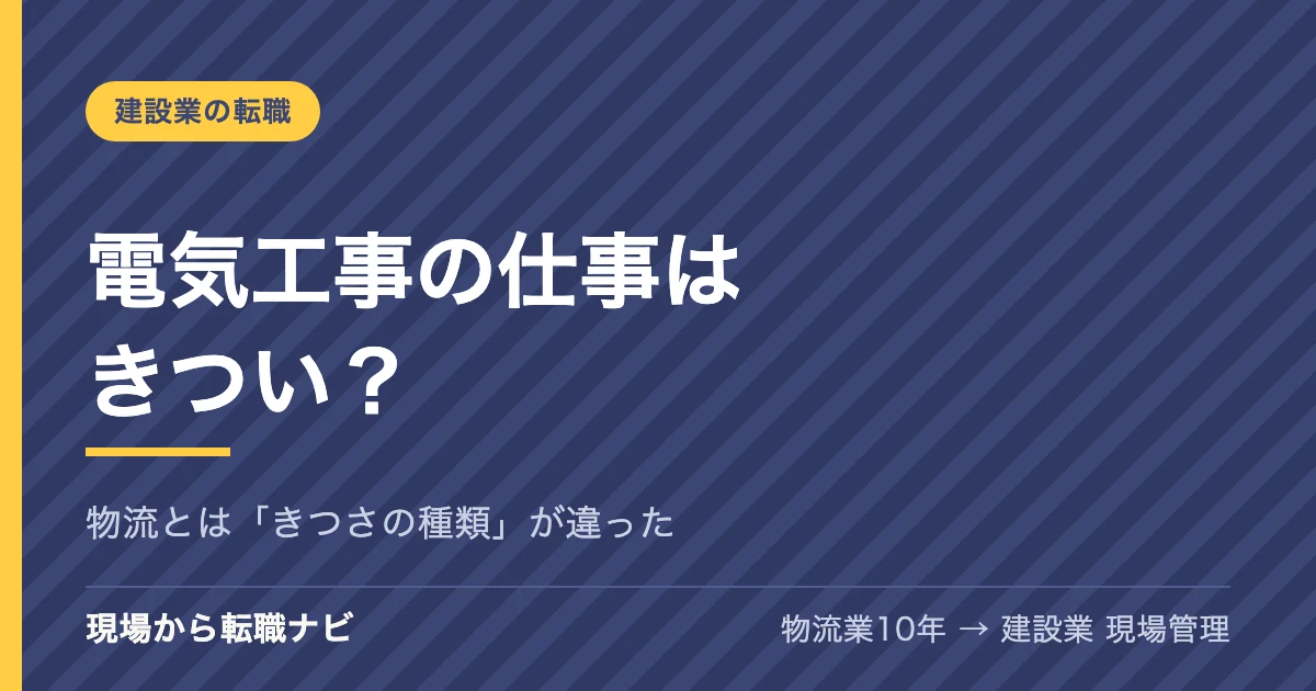 電気工事の仕事はきつい？物流から入った私は「体より頭」が疲れた