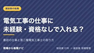 電気工事の仕事に未経験・資格なしで入れる？最初の仕事と第二種電気工事士の取り方