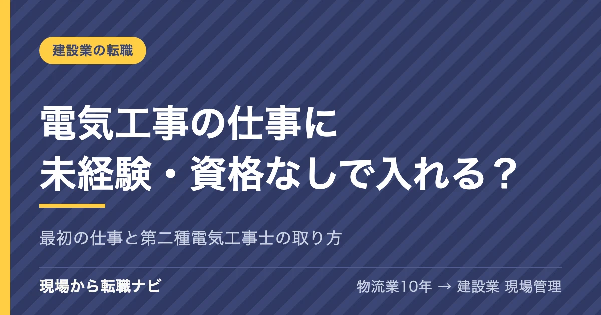 電気工事の仕事に未経験・資格なしで入れる？最初の仕事と第二種電気工事士の取り方