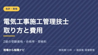 電気工事施工管理技士の取り方と費用