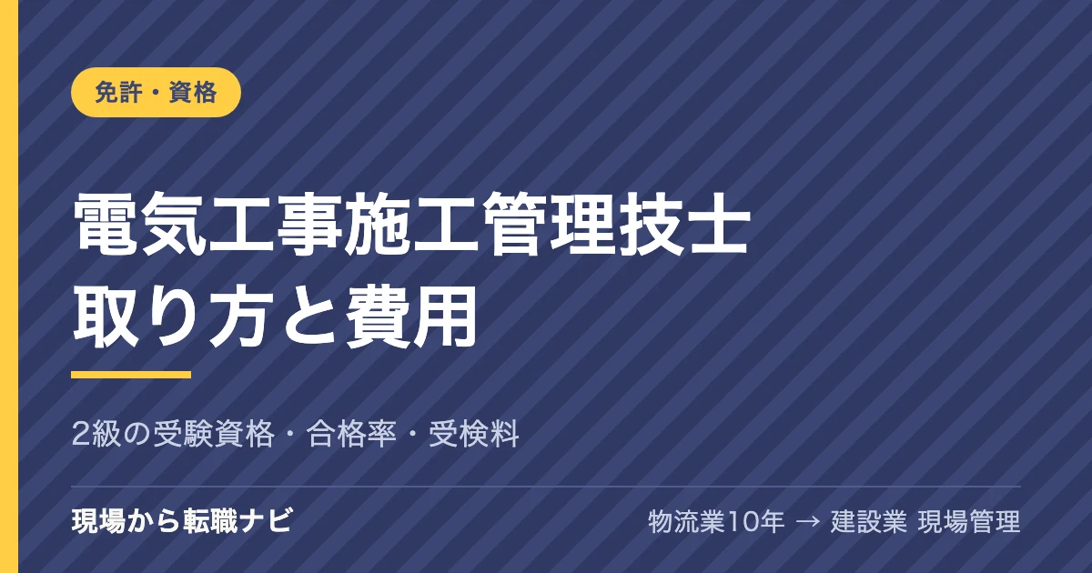 電気工事施工管理技士の取り方と費用