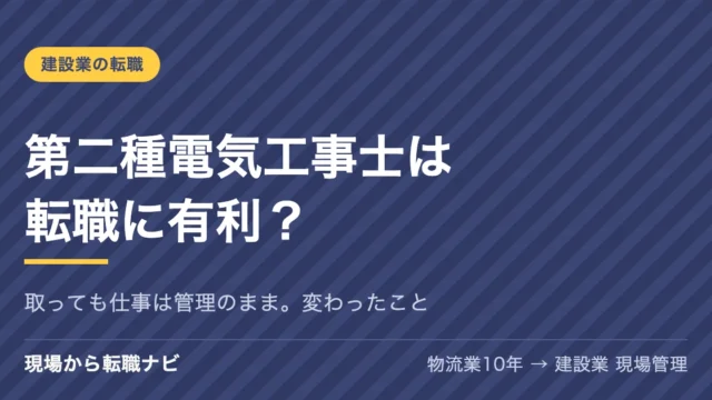 第二種電気工事士は転職に有利？取っても仕事は管理のまま。変わったこと