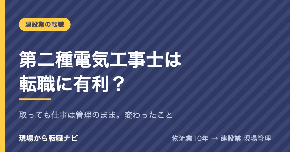 第二種電気工事士は転職に有利？取っても仕事は管理のまま。変わったこと