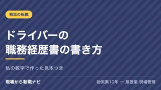 トラックドライバーの職務経歴書の書き方｜私の数字で作った見本と、異業種へ出すときの書き分け