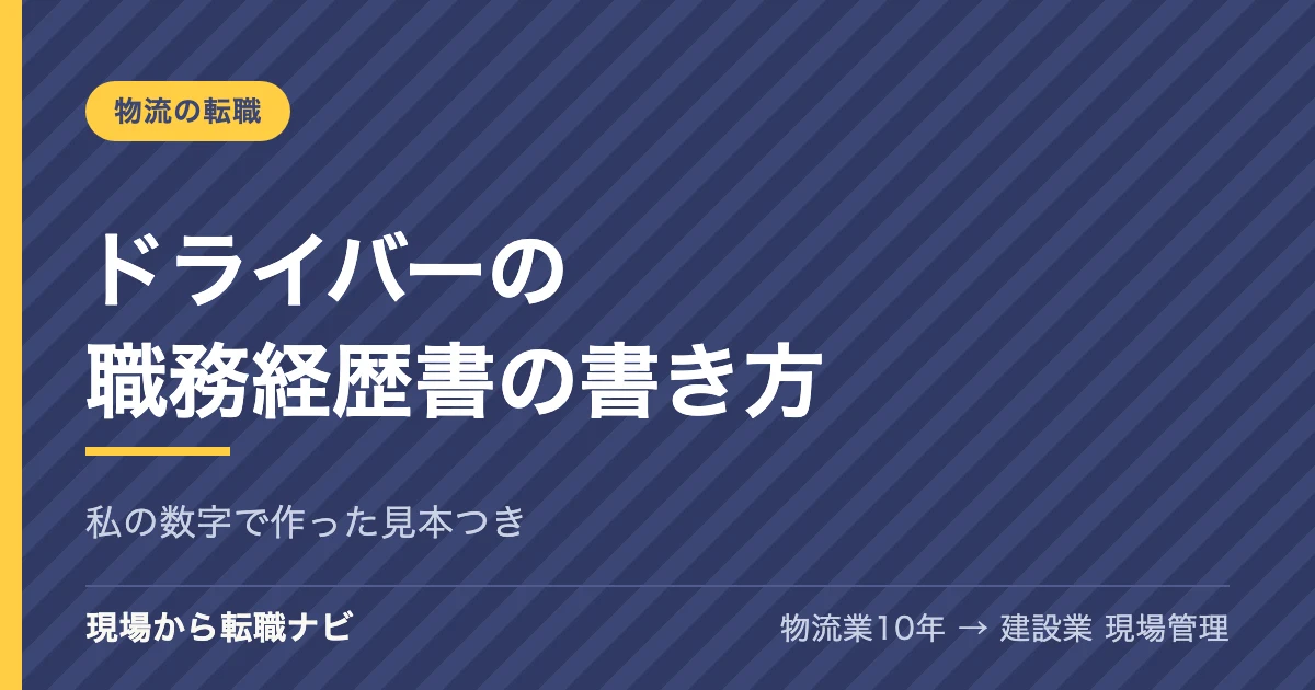 トラックドライバーの職務経歴書の書き方｜私の数字で作った見本と、異業種へ出すときの書き分け