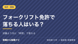 フォークリフト免許で落ちる人はいる？試験より先に時間で落ちる
