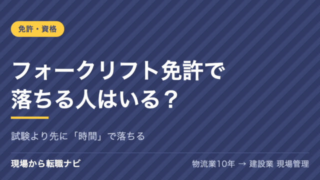 フォークリフト免許で落ちる人はいる？試験より先に時間で落ちる